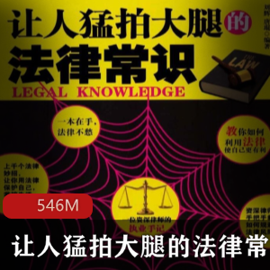 （让人猛拍大腿的法律常识）刘辉