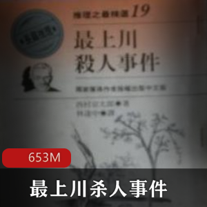 （最上川杀人事件）有声小说