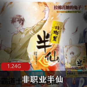 （非职业半仙）广播剧