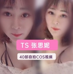 TS张思妮的40部精选视频