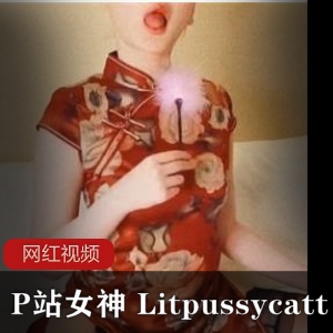 Litpussycatt的旗袍黑丝作品