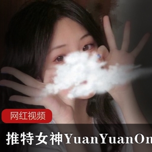 YuanYuanOnly的甜美翘臀推特
