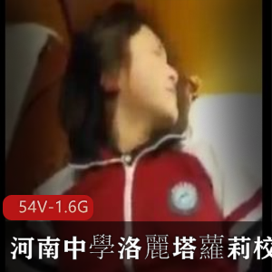 河南中学洛麗塔妹子cos校服作者自拍小视频54V-1.6G深圳中学抖音新闻