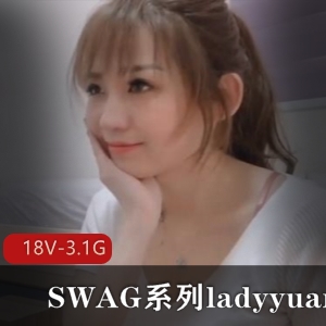 SWAG系列合集资源：ladyyuan，18V，3.1G，经典剧情，台湾模特，下载观看