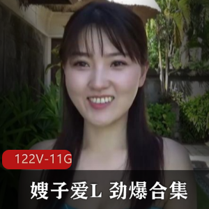 嫂子L新出合集122套11G，魅力感十足